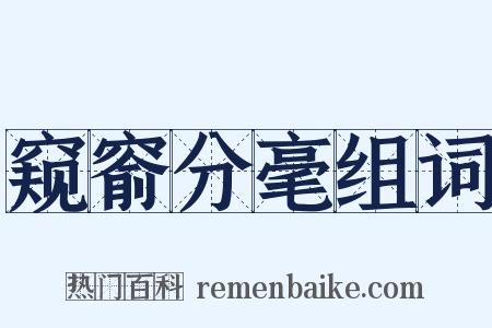 窥窬分毫组词是什么意思的图片